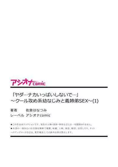 「Yada… Naka ippai shinaide…」 ～ kūru seme kei osananajimi to gishi-teiSEX～