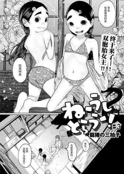 ねーうしとらうー! #1-4