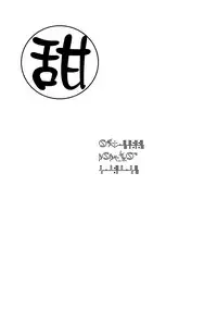 [Sumiyao] Anata no Sei desu yo (Towako Go) [Chinese] [oxt04389漢化]
