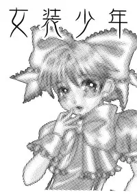 [Konaken] Josou Shounen (Quiz Magic Academy)