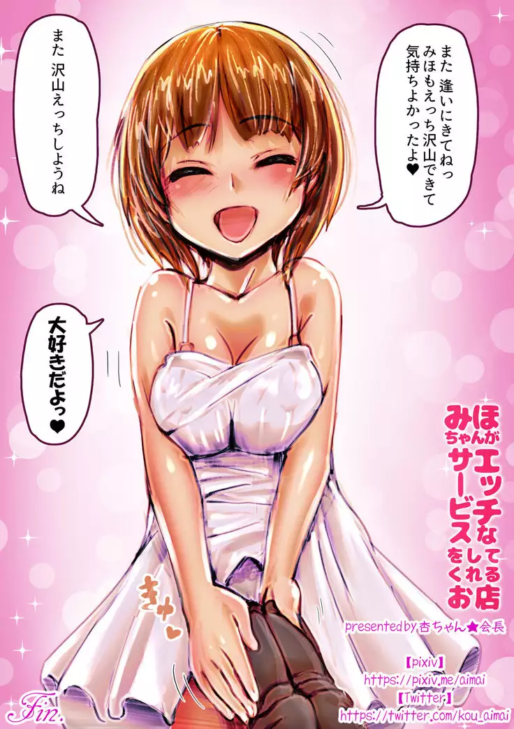 Miho-chan ga Ecchi na Service O Shite Kureru Omise