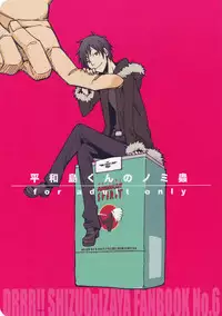(C79) [Kaiten Mokugyo (Makimura Maki)] Heiwajima-kun no Nomi Mushi (Durarara!!)
