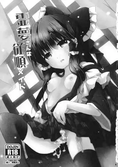 (C96) [Suzuran (Yanagise)] Reimu-san wa Juujun Maid (Touhou Project)