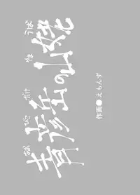 [Buriki Daiou (Emons)] Eromanga Nihon Mukashibanashi (Yamauba Hen) [Chinese] [虎斑木菟漢化] [Digital]