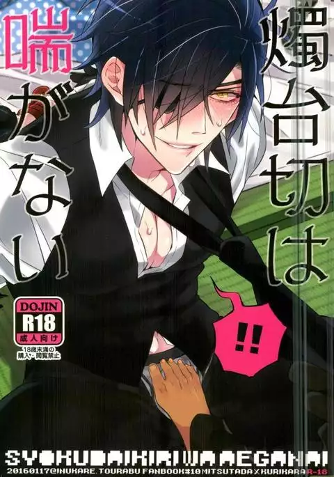 Touken Ranbu - Shokudaikiri wa Aeganai