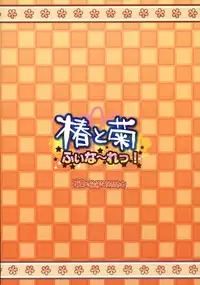 (C72)[Alpha to Yukaina Nakamatachi] Tsubaki to Kiku Fina~le!