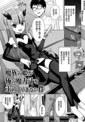 Mazoku no hime ga ore no maryoku-jiru o motomete yamanai kudan