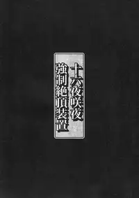 (C84) [Monaka Udon (Monikano)] Izayoi Sakuya Kyousei Zecchou Souchi (Touhou Project)