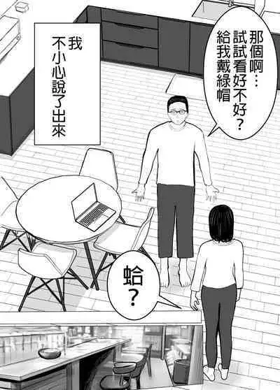 Netorase, Gokentou kudasai | 請考慮一下、給我戴綠帽