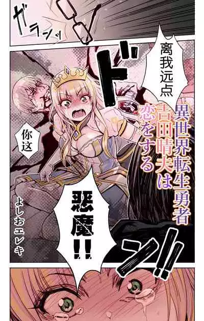 Isekai Tensei Yuusha Yoshida Haruo wa Koi o Suru