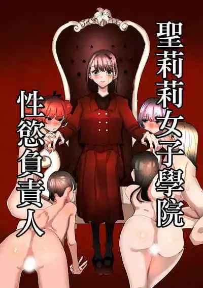 Shou Lily Jogakuen Seiyoku Shori Gakari | 聖莉莉女子學院性慾負責人