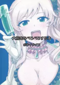 (C84) [Kotau (Bowieknife)] Yui Pero (THE IDOLM@STER CINDERELLA GIRLS) [English] [Drag00noid]