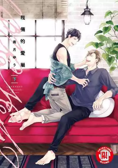 Love Nest | 我俩的爱巢 Vol. 1-2