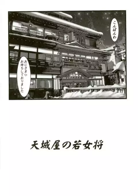 Amagiya no Waka Okami Hanjouki ~Fukkatsu Hen~