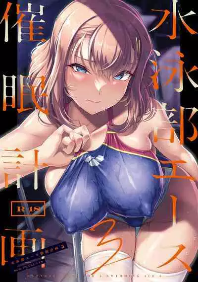 [8cm (はっせん)] Suiei-bu Ace Saimin Keikaku Ch.1-3 (END) [Digital]