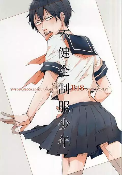 不健全制服少年