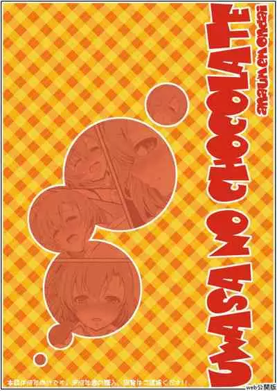 Uwasa no Chocolate | 傳說中的巧克力