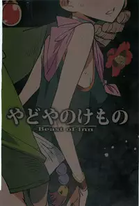 (C88) [VOLVOX (Kizaki)] Yadoya no Kemono - Beast of inn (Dragon Quest III)