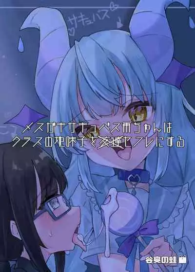 Mesugaki Succubus Ame-chan wa Kurasu no Jimiko o Sefure ni Suru