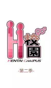[Dasum&Puutaro] H-Campus H校园<第2季> Ch.47~53 [Chinese]中文