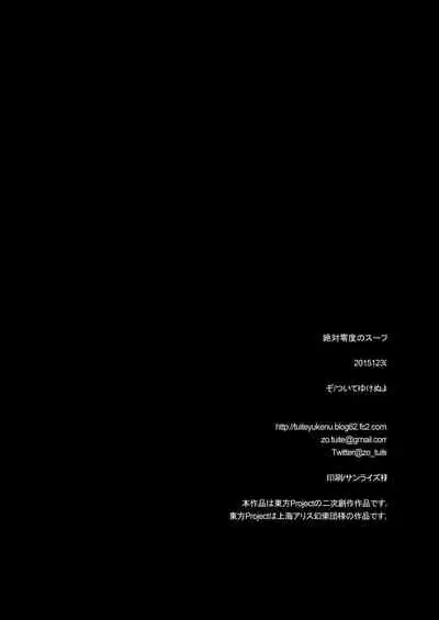 Zettai Reido no Soup