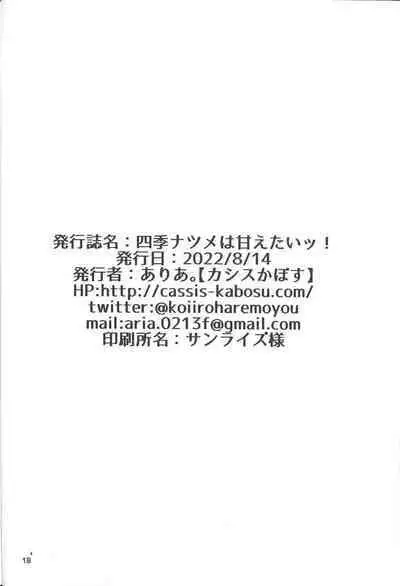 Shiki Natsume wa Amaetai! + Rino to Ecchi Suru Hon. | 四季夏目想要撒娇!