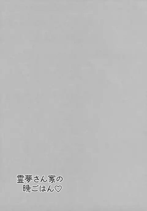 Reimu-san-chi no Bangohan