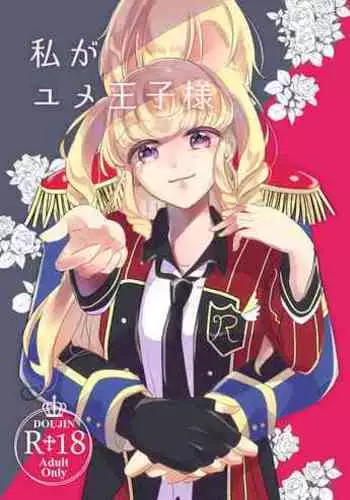 Watashi ga Yume Ouji-sama