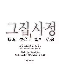 HouseHold Affairs 【卞赤鲤汉化】1~15话