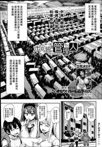 (漢化組漢化組) [立花オミナ] ボクは皆の管理人 Ch1