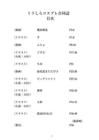 [ニワカカミキリヤモドキ (ADU、よろず)] ミリしらコスプレ合同誌～原作は1ミリも知らないけどコスプレさせてみた～ [DL版]