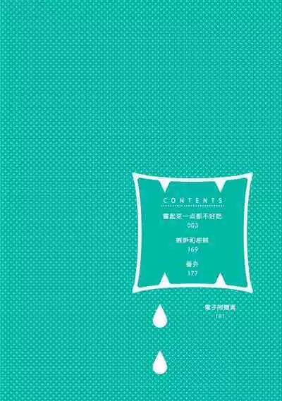 Tabetemo Oishiku Arimasen 2 | 尝起来一点都不好吃 2 Ch. 6-23 番外+加笔+A店特典