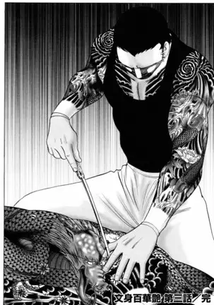 THE TATTOO[摩周子] 文身百華艶 第01巻