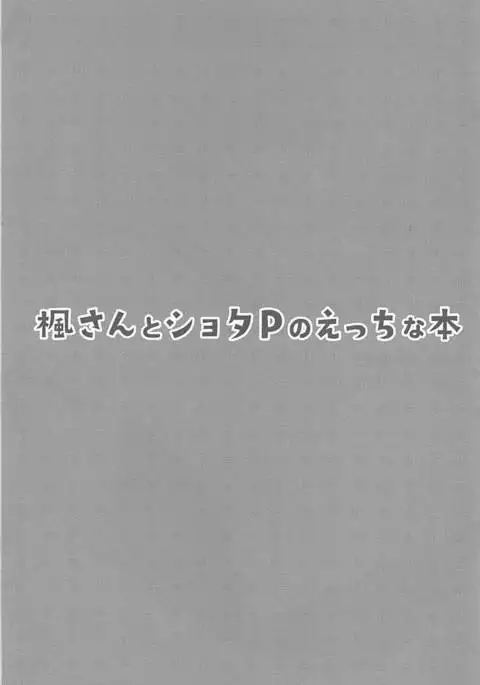 Kaede-san to Shota P no Ecchi na Hon