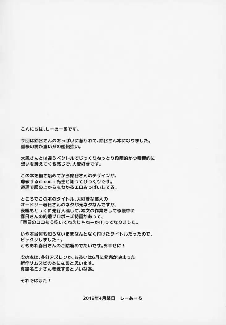 鈴谷のここ、空いてますよ？