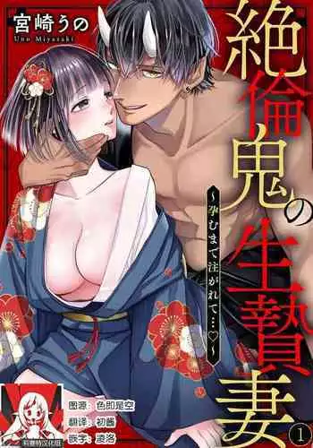 [Miyazaki Uno] Zetsurin Oni no Ikenie Zuma ~Haramu made Sosogarete...~ | 绝伦鬼的祭品新娘～向里面注射到怀孕为止…～ 1-6 [Chinese] [莉赛特汉化组]