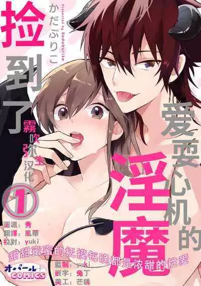 [霧吹弥生漢化組][かだぶりこ]捡到了爱耍心机的淫魔、甜甜蜜蜜的抚摸每晚都是浓甜的性爱