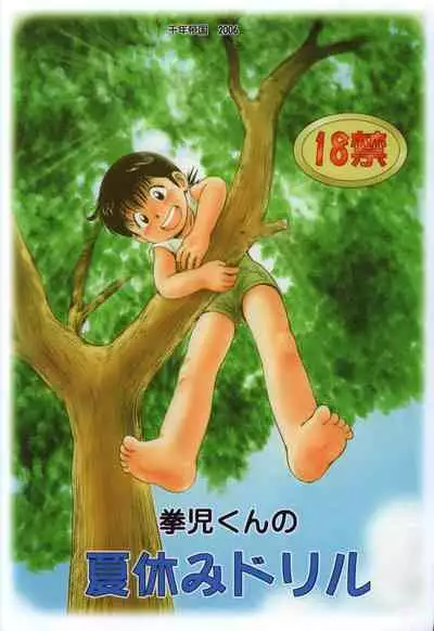 Kenji-kun no Natsuyasumi Drill