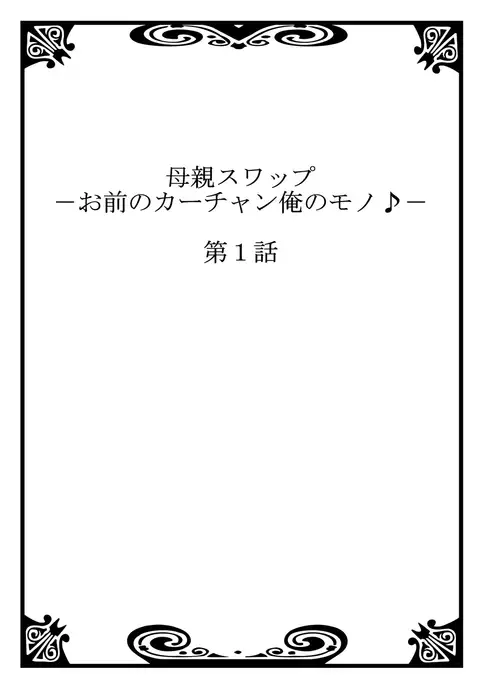 Hahaoya Swap - Omae no Kaa-chan Ore no Mono 1-4