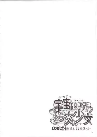 Uchuu Seiki Enkou Shoujo All Stars