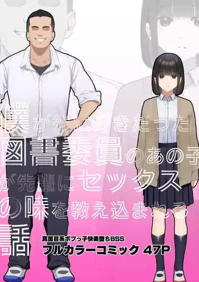 僕が先に好きだった図書委員のあの子が先輩にセックスの味を教え込まれる話