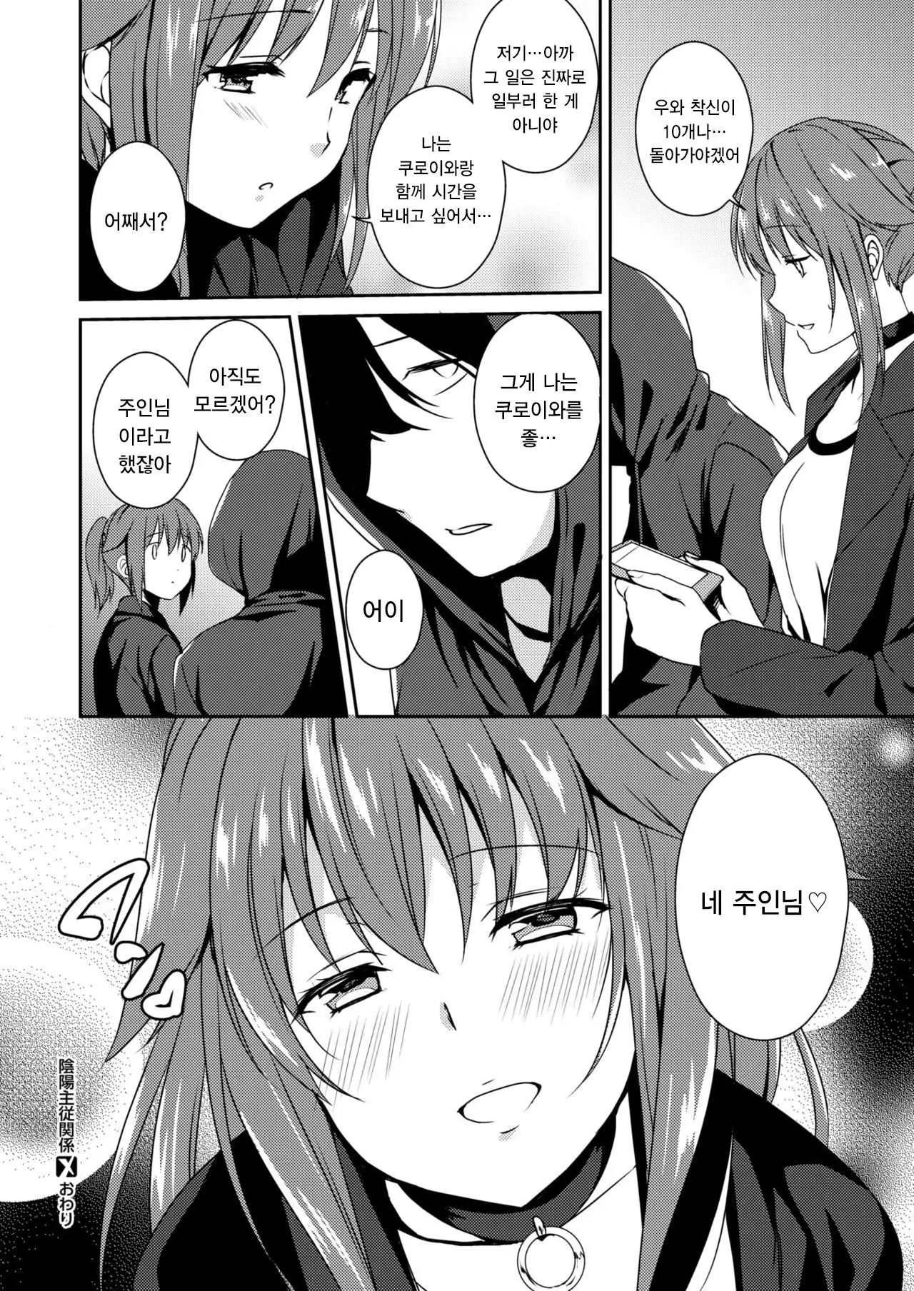 Inyou Shujuu Kankei | 음양주종관계