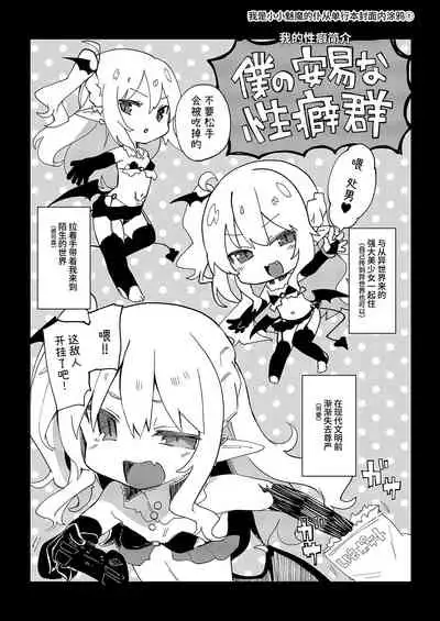 Boku wa Chiisana Succubus no Shimobe Soushuuhen