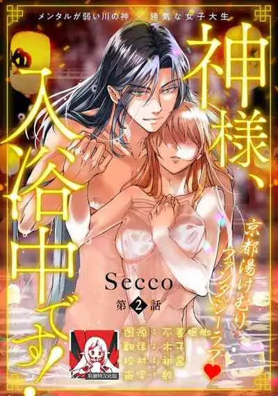 [Secco] Kamisama, nyūyoku-chūdesu! | 神明大人入浴中 1-2 [Chinese] [莉赛特汉化组]