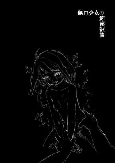 [F Taku (Anma)] Mukuchi Shoujo no Chikan Higai 1-8 [Chinese]