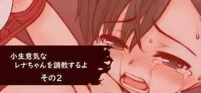 Konamaiki na Rena-chan o Choukyou suru yo