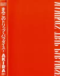 [AKIRA] Mamiko no Trip Paradise 1