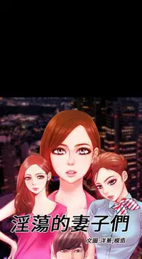 MY WIVES (淫蕩的妻子們) Ch.4-6 [Chinese]