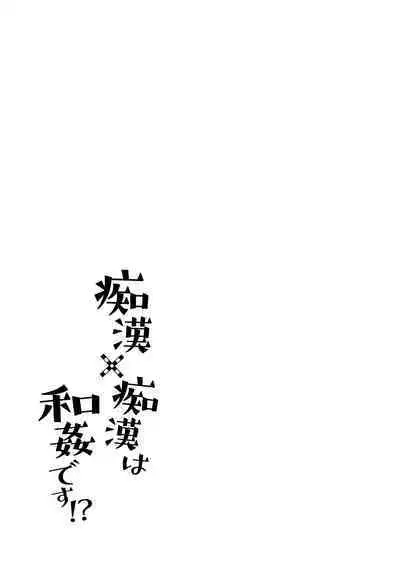 Chikan x Chikan wa Wakan desu!?