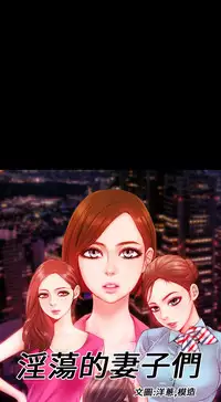 MY WIVES (淫蕩的妻子們) Ch.3 (Chinese)